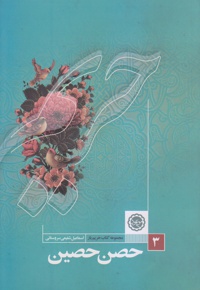 حصن حصین حضرت خداوندی